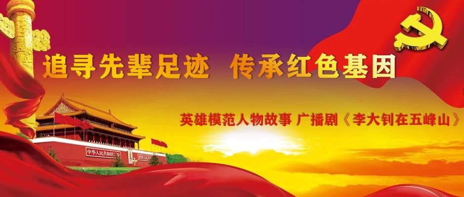 凝聚在党旗下|| 新闻传播学院《李大钊在五峰山》