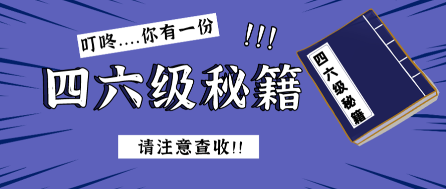 Get一份四六级秘籍，下一个高分通过的人就是你！！