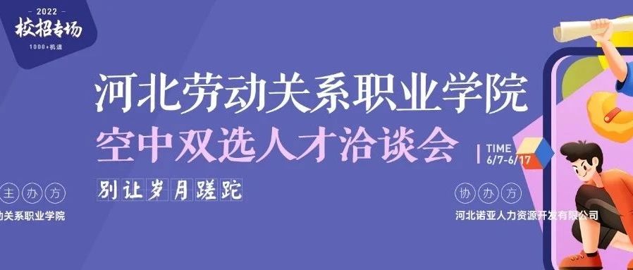 河北劳动关系职业学院 2022届毕业生空中双选人才洽谈会邀请函