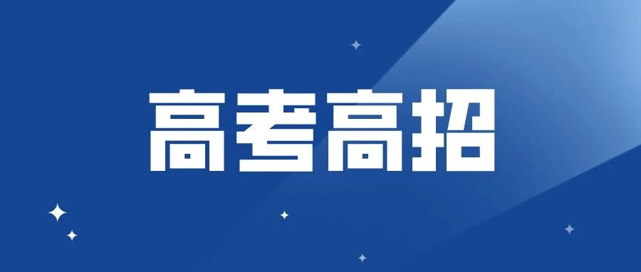 权威发布！江西省2021年高招志愿填报时间安排&amp;志愿设置（建议收藏）