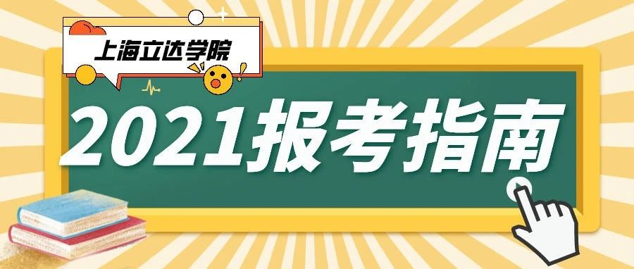 速度围观|二十八张图带你读懂上海立达学院2021年报考指南！