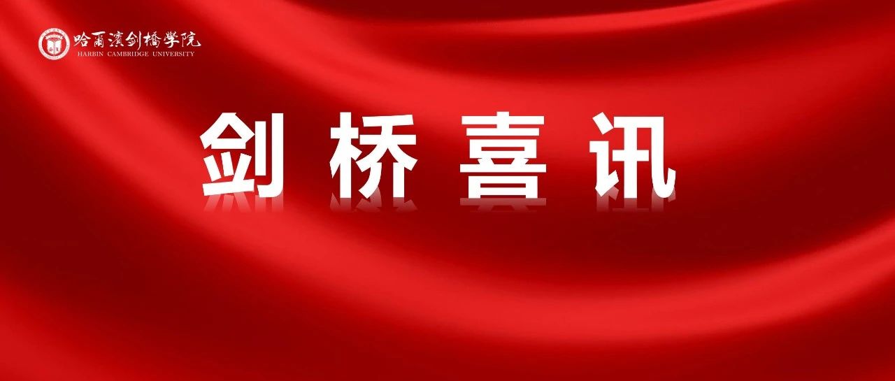 剑桥喜讯丨我校在2020年黑龙江省第六届大学生艺术展演活动中喜获佳绩