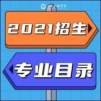 河北金融学院2021年本科招生专业（类）目录