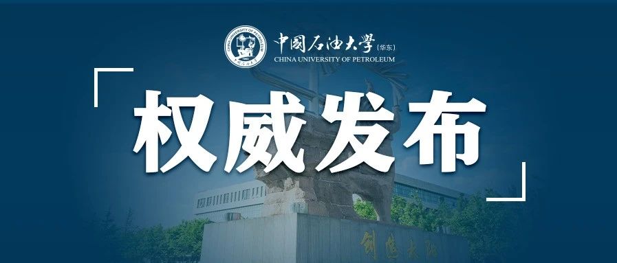 权威发布|中国石油大学（华东）2021年招生章程