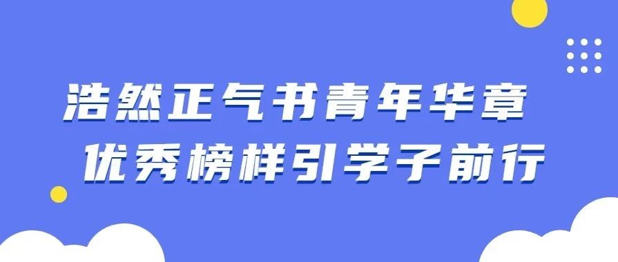 榜样引领，励志笃行|“福建青年五四奖章”获得者黄松青先进事迹分享会