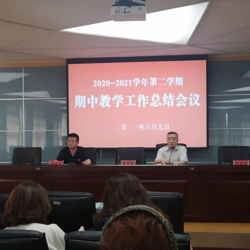 我院召开2020—2021学年第二学期期中教学工作总结会议