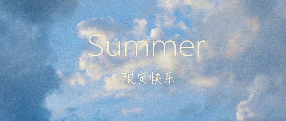 夏 日 限 定 快 乐 ！