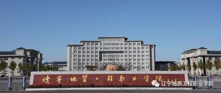 系部推介|欢迎走进辽宁地质工程职业学院建筑系