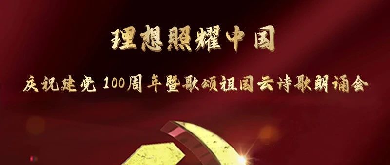 福州理工学院《不跪的中国人》入选理想照耀中国——庆祝建党100周年暨歌颂祖国云诗歌朗诵会