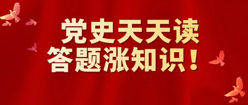 党史学习教育 | 党史天天读，答题涨知识！【第三期（下）】