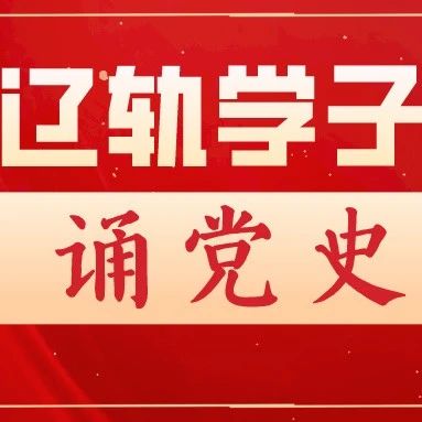 辽轨学子诵党史 | 遵义会议和红军长征的胜利