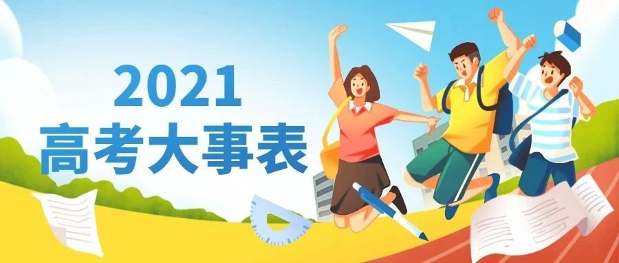 2021河北高考后大事表