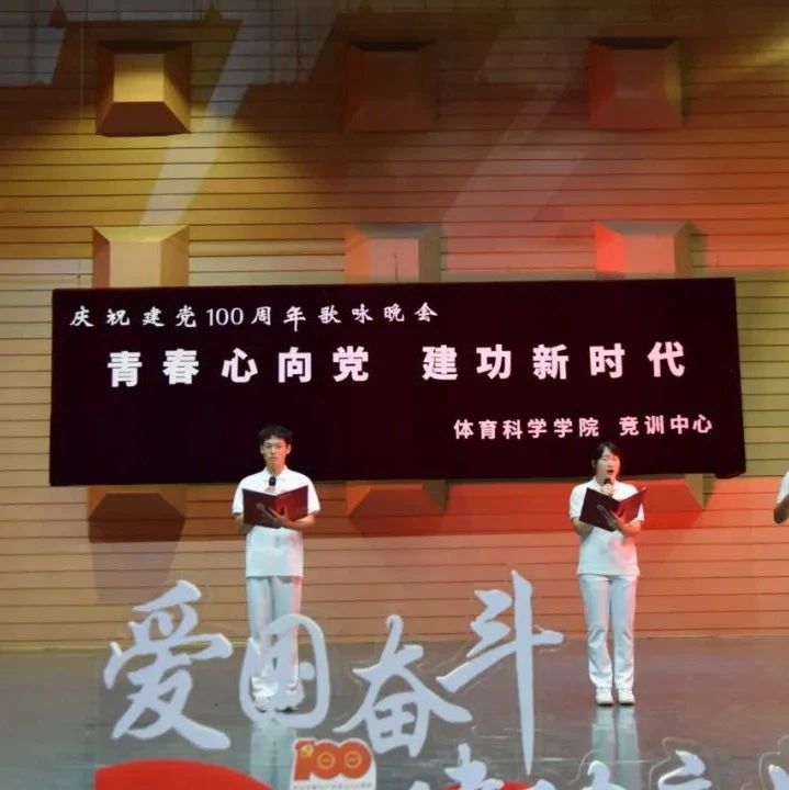 学党史丨青春心向党 建功新时代——体育科学学院与体育竞赛训练中心举办庆祝建党100周年歌咏晚会