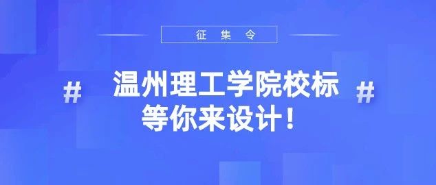 只剩五天！温州理工学院校标征集火热进行中，期待你的创意！