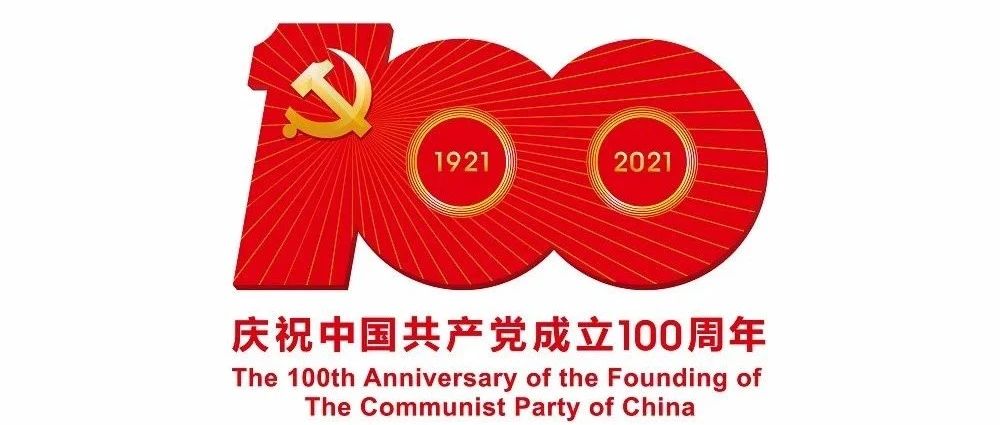 党史百年天天读 · 6月10日