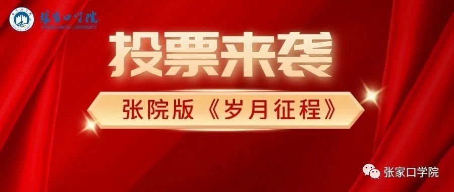 【投票来袭】学党史唱好歌，张院版《岁月征程》等你来投票