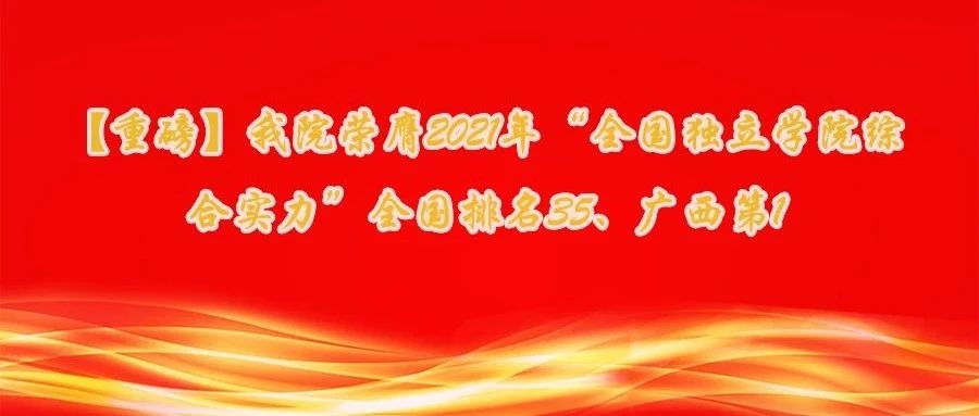 【重磅】武书连2021中国独立学院排行榜，信科名列全国35，广西第一！