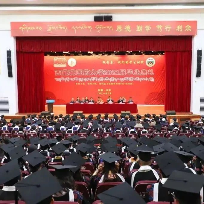 西藏藏医药大学2021届毕业典礼暨学位授予仪式隆重举行