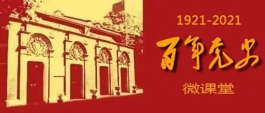 百年党史微课堂 ||红色黄冈专题《第十二期黄冈的中共一大代表之二——陈潭秋》