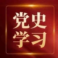 沧州医专党校 开展第四期“党史学习教育大讲堂”