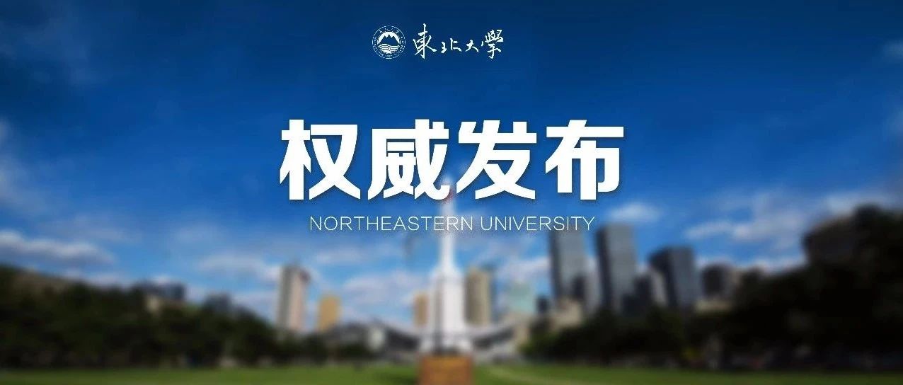 权威发布 | 东北大学2021年全日制普通本科生招生章程