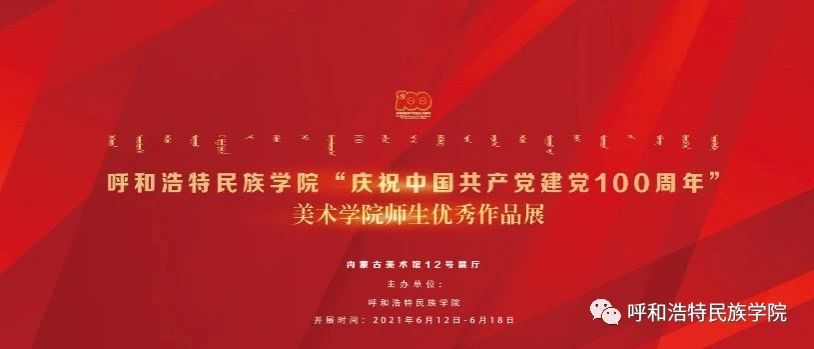 呼和浩特民族学院“庆祝中国共产党建党100周年”美术学院师生优秀作品展即将开幕