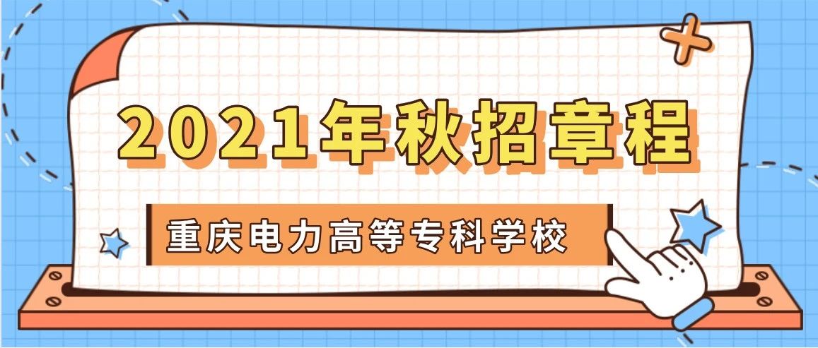 权威发布 | 重庆电力高等专科学校2021年秋季招生章程