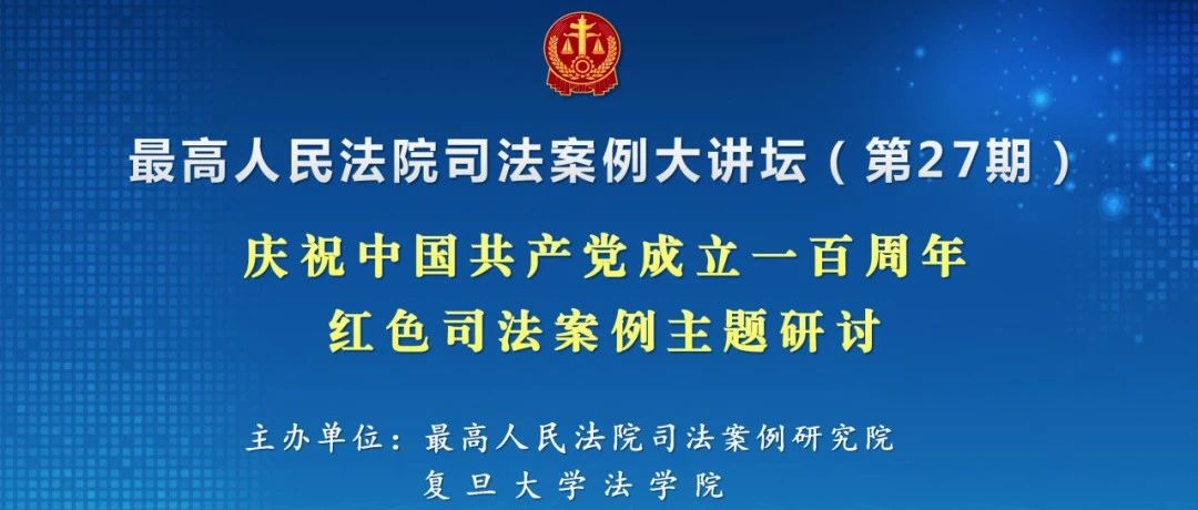 请查收这封“红色司法案例故事”指南