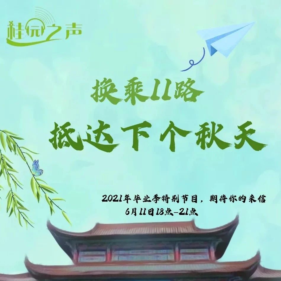 2021年毕业季特别节目,等你投稿！