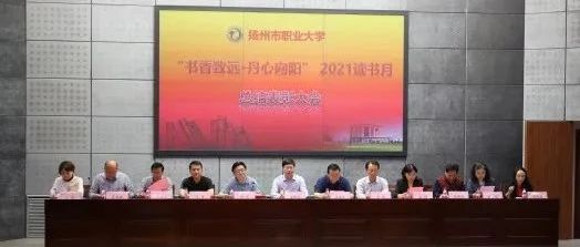 “书香致远·丹心向阳” 2021读书月系列活动圆满落幕