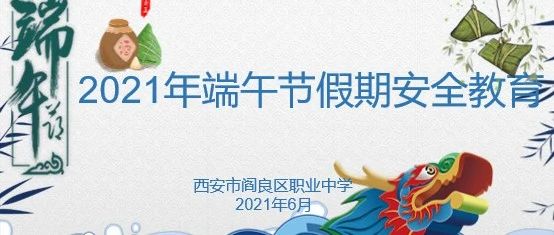 【阎良职中】2021年端午节放假致家长一封信