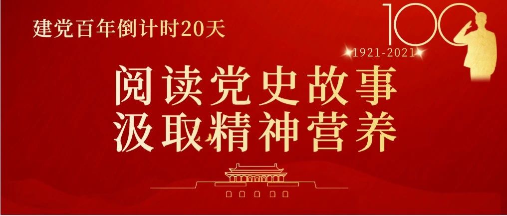 建党百年倒计时20天｜点击党史教科书汲取精神营养！