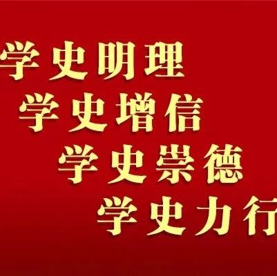 党史学习教育 | 一起学党史（六十一）：《党史故事100讲》49 初级阶段 明晰国情