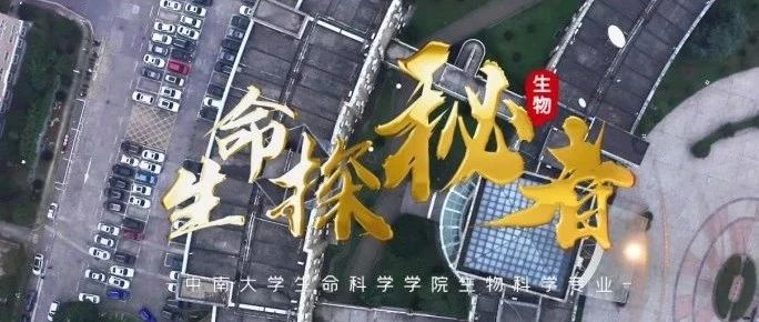 中南大学《专业来了》：生物科学专业值得选择！