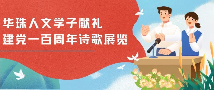 华珠人文学子献礼建党一百周年诗歌展览