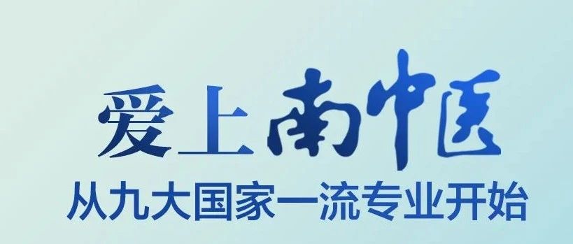 爱上南中医 | 九大国家一流专业系列直播精彩不断！走进针灸推拿学专业