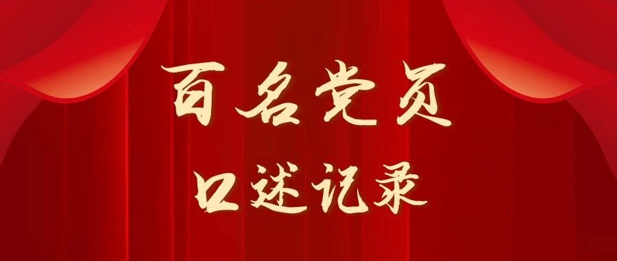 百名党员口述记录 | 共和国同龄老人张进麟：亲眼目睹党领导国家人民由穷变富