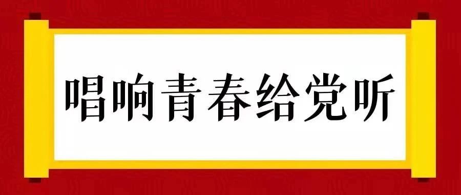 唱响青春给党听︱建筑工程学院学院青年学子唱响《唱支山歌给党听》