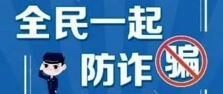 国家反诈中心最新最全防骗武功秘籍！请所有干部职工、公安民警、辅警、网格员、志愿者、正义者转发！