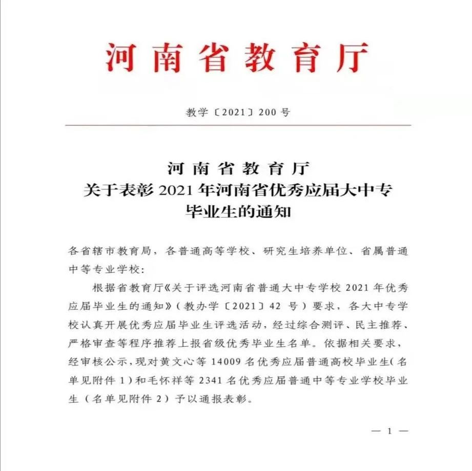 喜报！ 热烈祝贺我校龚嗣孟等113名同学荣获2021年河南省优秀应届大中专毕业生称号！