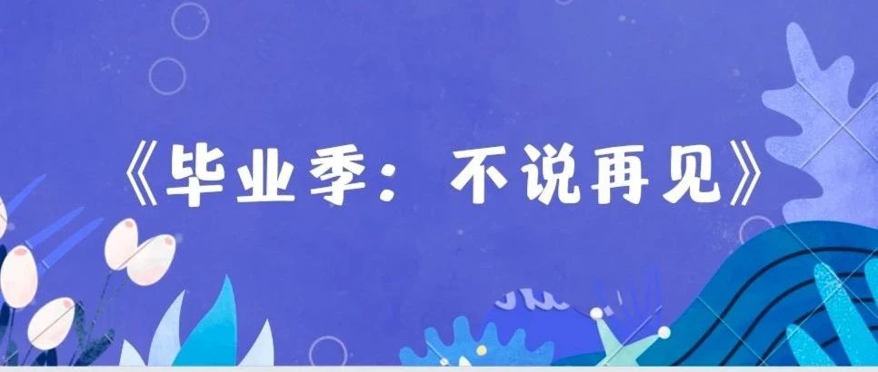 毕业季：祝你前路繁花似锦，相逢感恩曾相识