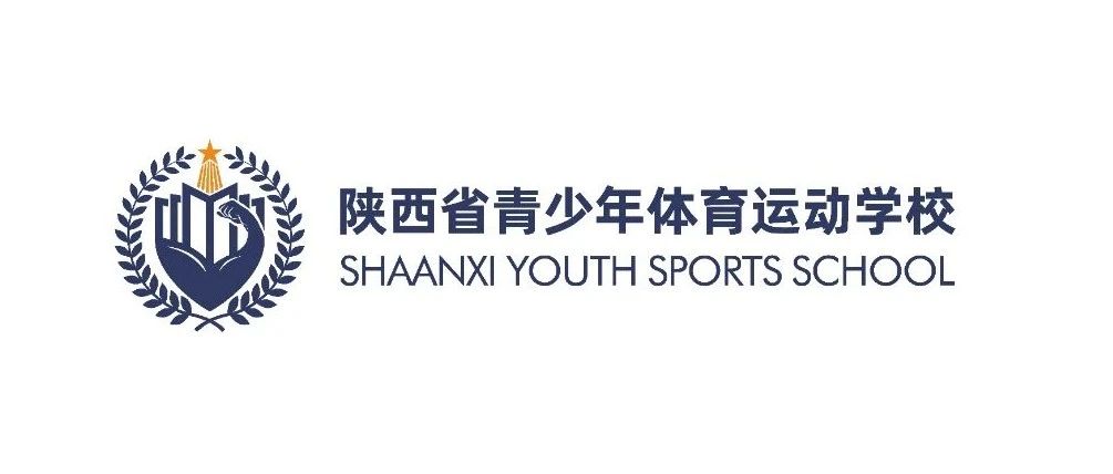 陕西省青少年体育运动学校2021年招生简章