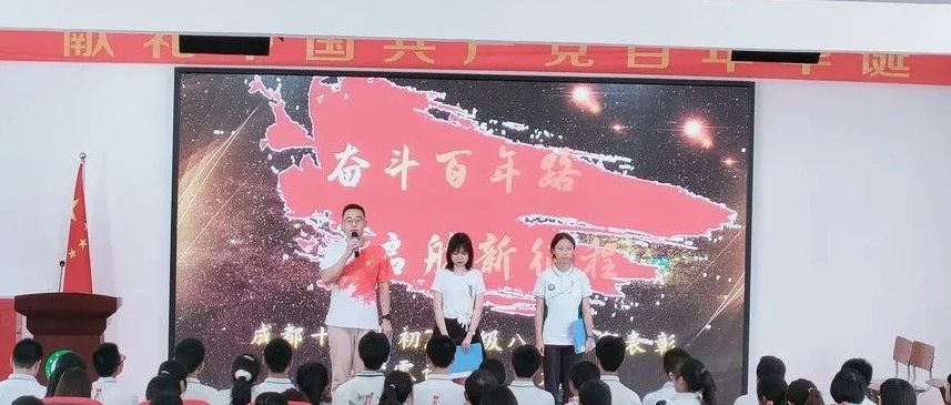 奋斗百年路 启航新征程——成都十七中初2019级八（下）半期表彰暨“零诊”动员大会