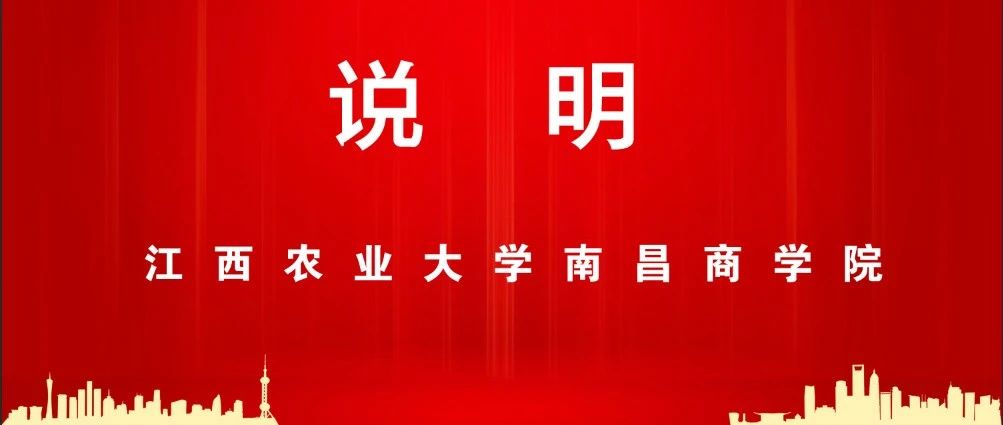 【江西省教育厅】关于独立学院转设有关问题的说明