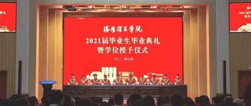 我校举行2021届毕业生毕业典礼暨学位授予仪式