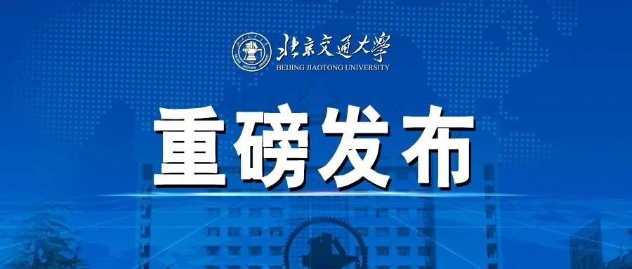 北京交通大学2021年招生章程