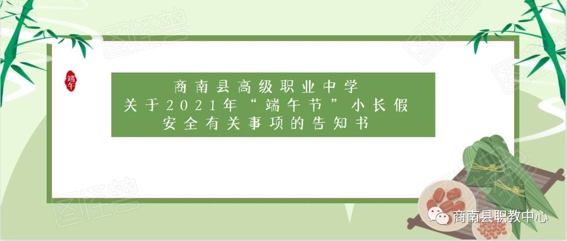 商南县高级职业中学 关于2021年“端午节”小长假安全有关事项的告知书