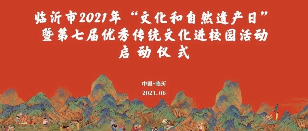 速来围观｜临沂市“文化和自然遗产日”暨第七届优秀传统文化进校园启动仪式在临职举行