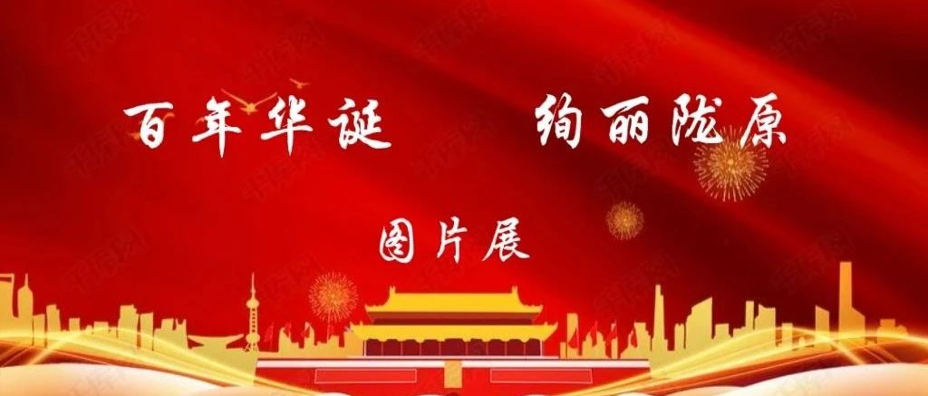 百年华诞 壮丽画卷 ——庆祝中国共产党成立一百周年甘肃党史图片展（第四篇章）| 走进中国特色社会主义新时代（1）