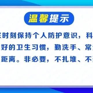 端午节期间疫情防控提示